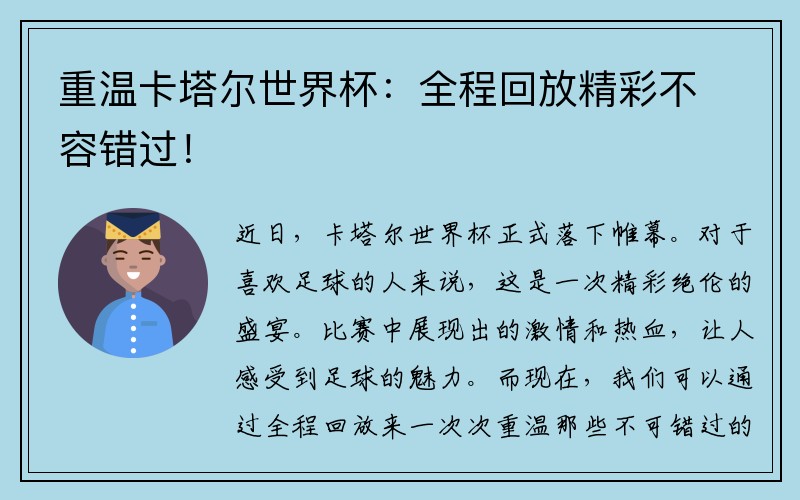 重温卡塔尔世界杯：全程回放精彩不容错过！