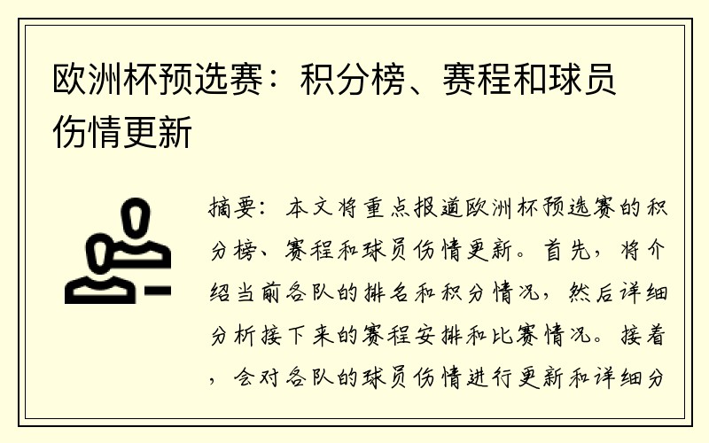 欧洲杯预选赛：积分榜、赛程和球员伤情更新
