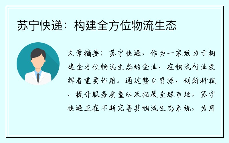 苏宁快递：构建全方位物流生态