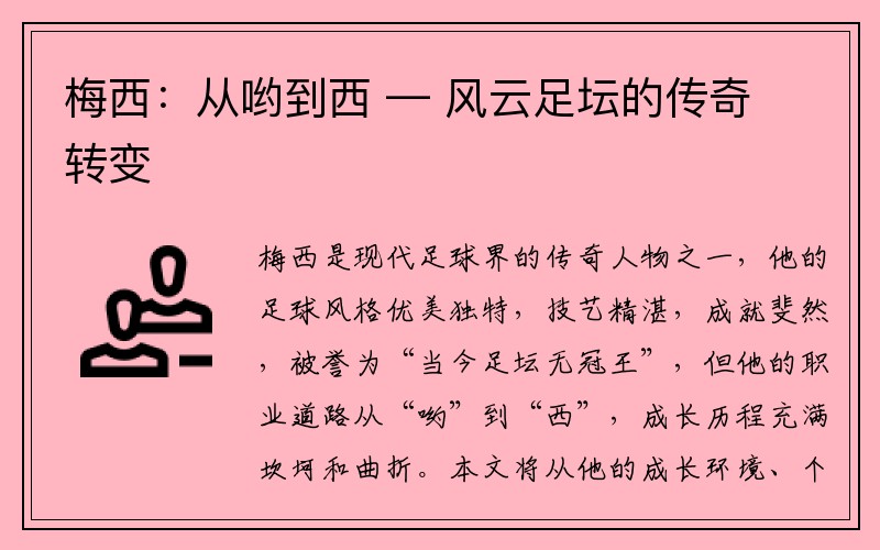 梅西：从哟到西 — 风云足坛的传奇转变