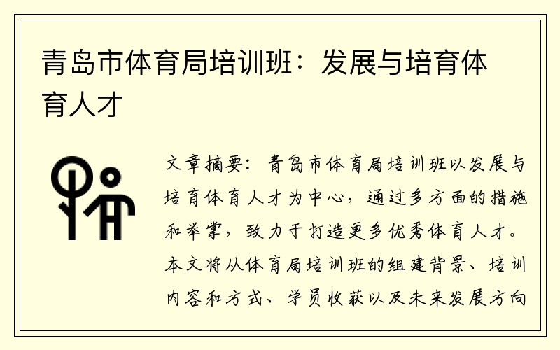青岛市体育局培训班：发展与培育体育人才