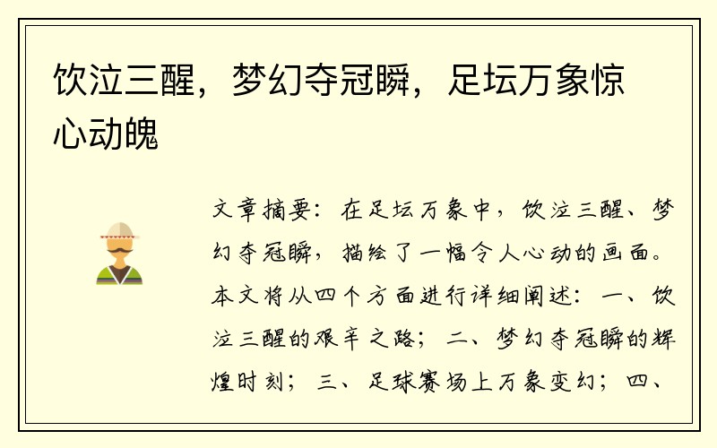 饮泣三醒，梦幻夺冠瞬，足坛万象惊心动魄