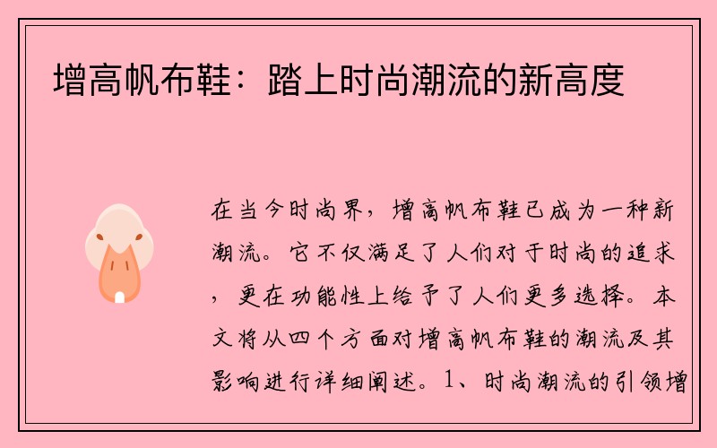增高帆布鞋：踏上时尚潮流的新高度