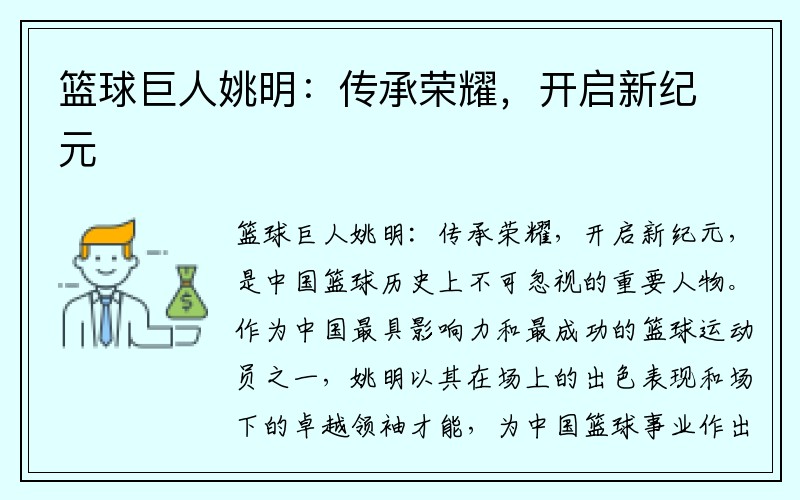 篮球巨人姚明：传承荣耀，开启新纪元