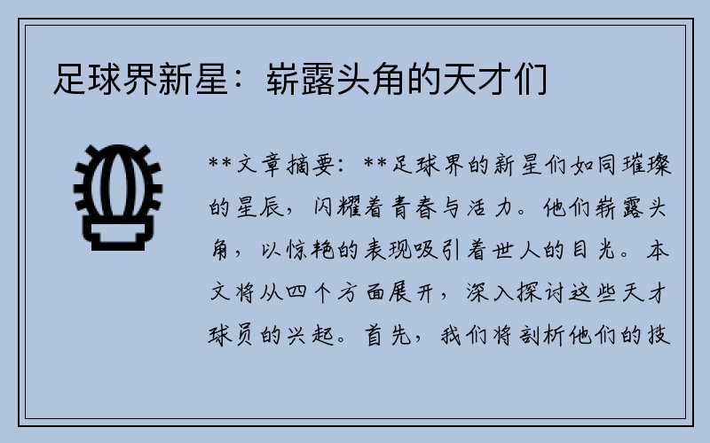 足球界新星：崭露头角的天才们