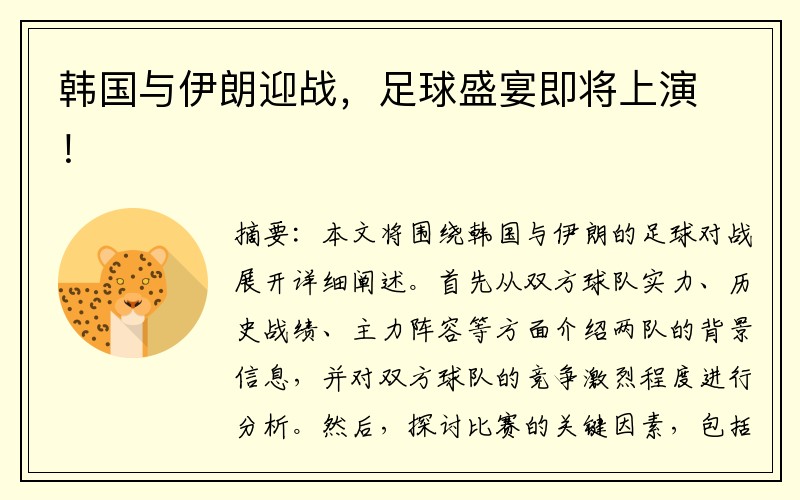 韩国与伊朗迎战，足球盛宴即将上演！