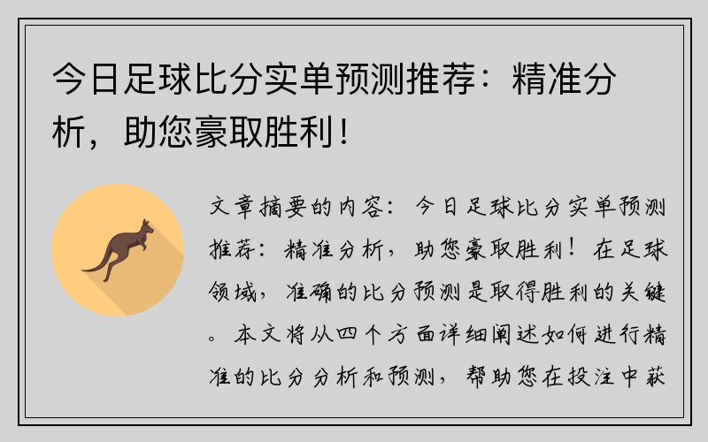 今日足球比分实单预测推荐：精准分析，助您豪取胜利！