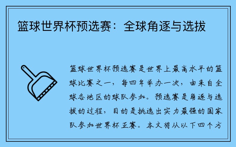 篮球世界杯预选赛：全球角逐与选拔