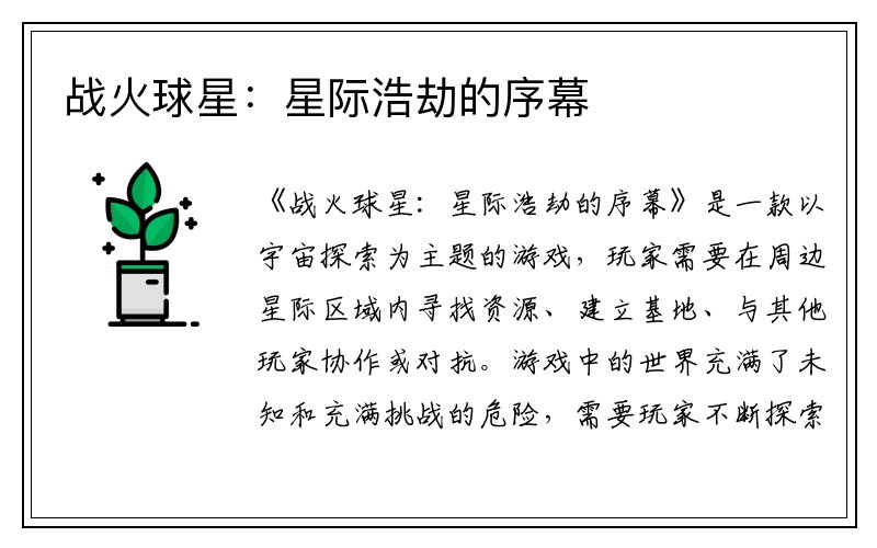 战火球星：星际浩劫的序幕