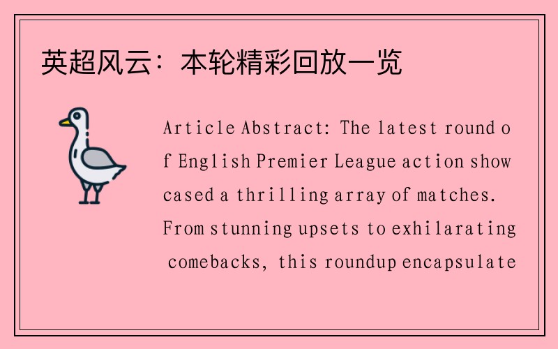 英超风云：本轮精彩回放一览