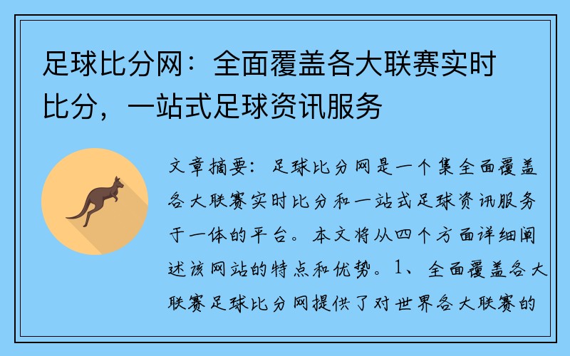 足球比分网：全面覆盖各大联赛实时比分，一站式足球资讯服务