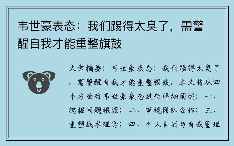 韦世豪表态：我们踢得太臭了，需警醒自我才能重整旗鼓