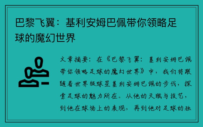 巴黎飞翼：基利安姆巴佩带你领略足球的魔幻世界