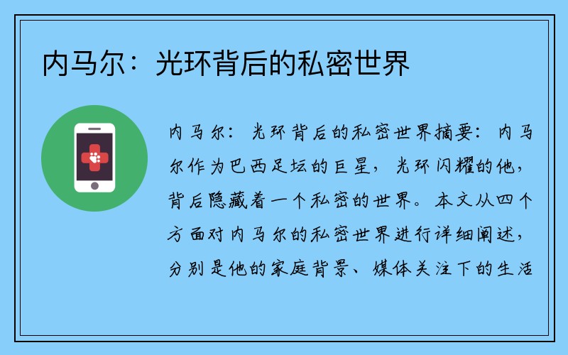 内马尔：光环背后的私密世界