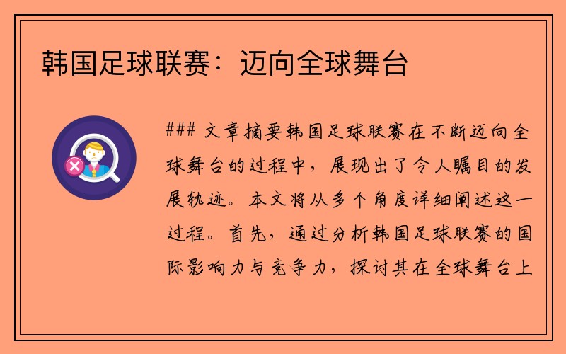 韩国足球联赛：迈向全球舞台
