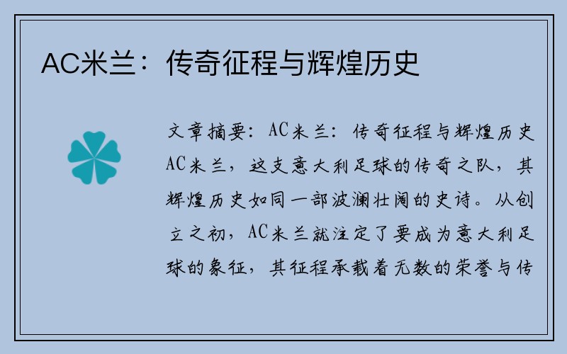 AC米兰：传奇征程与辉煌历史
