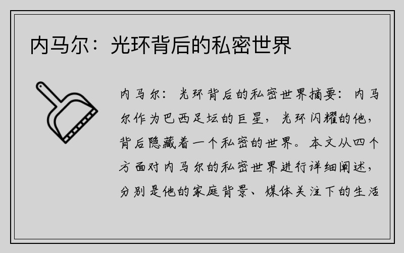 内马尔：光环背后的私密世界
