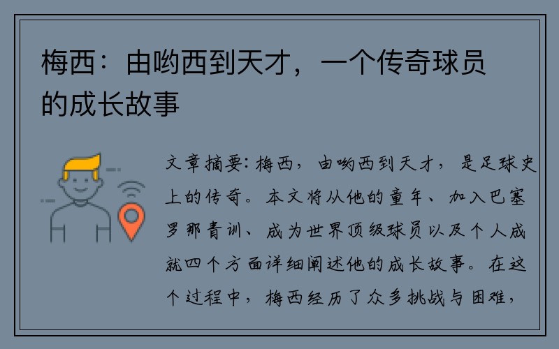 梅西：由哟西到天才，一个传奇球员的成长故事