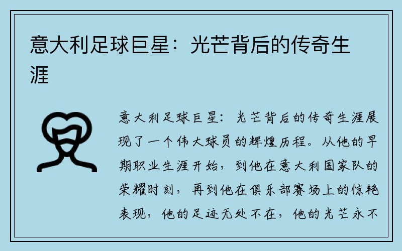 意大利足球巨星：光芒背后的传奇生涯