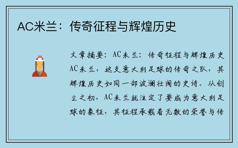 AC米兰：传奇征程与辉煌历史