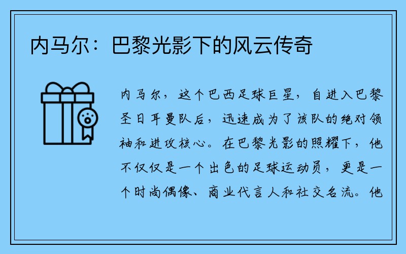 内马尔：巴黎光影下的风云传奇