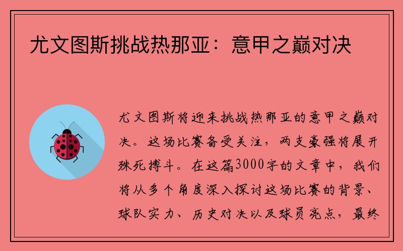 尤文图斯挑战热那亚：意甲之巅对决