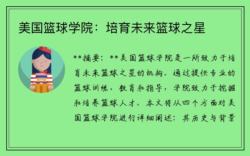美国篮球学院：培育未来篮球之星