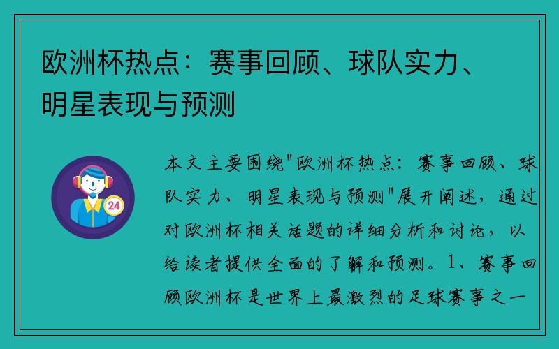 欧洲杯热点：赛事回顾、球队实力、明星表现与预测