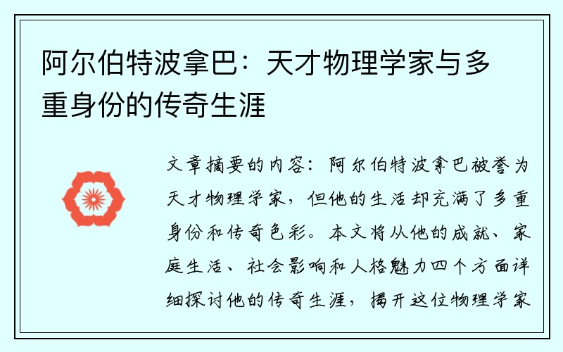 阿尔伯特波拿巴：天才物理学家与多重身份的传奇生涯