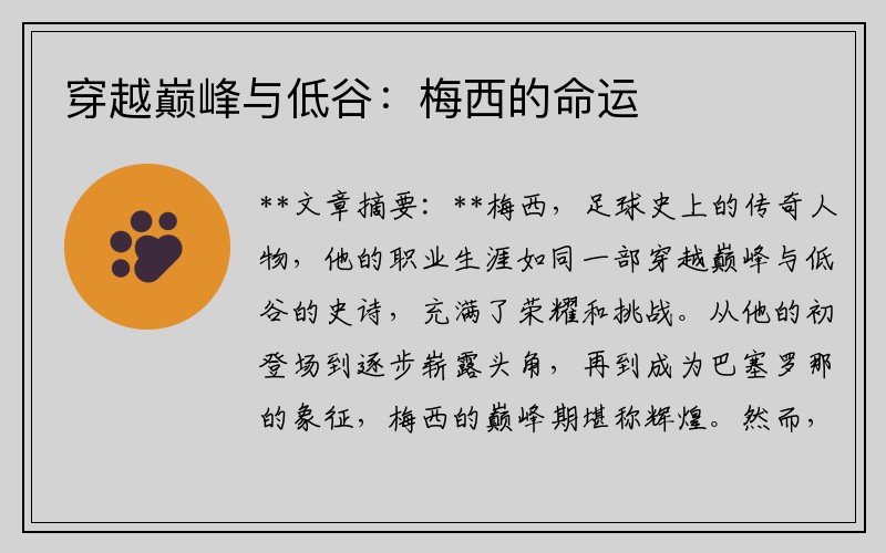 穿越巅峰与低谷：梅西的命运