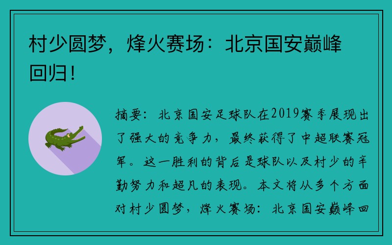 村少圆梦，烽火赛场：北京国安巅峰回归！