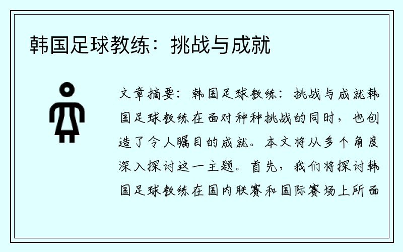 韩国足球教练：挑战与成就
