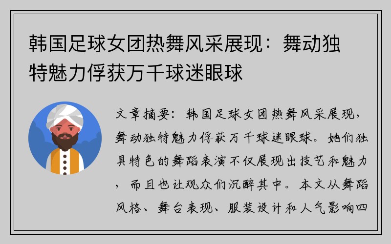 韩国足球女团热舞风采展现：舞动独特魅力俘获万千球迷眼球
