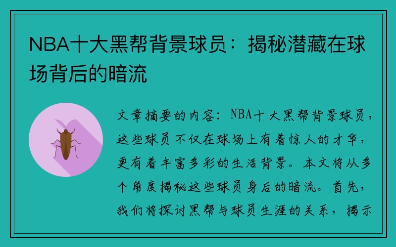 NBA十大黑帮背景球员：揭秘潜藏在球场背后的暗流
