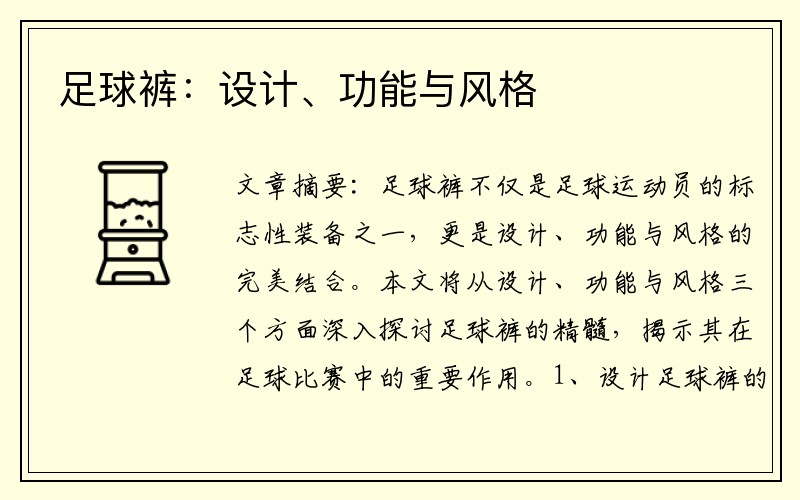 足球裤：设计、功能与风格
