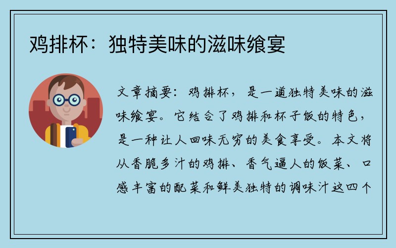 鸡排杯：独特美味的滋味飨宴