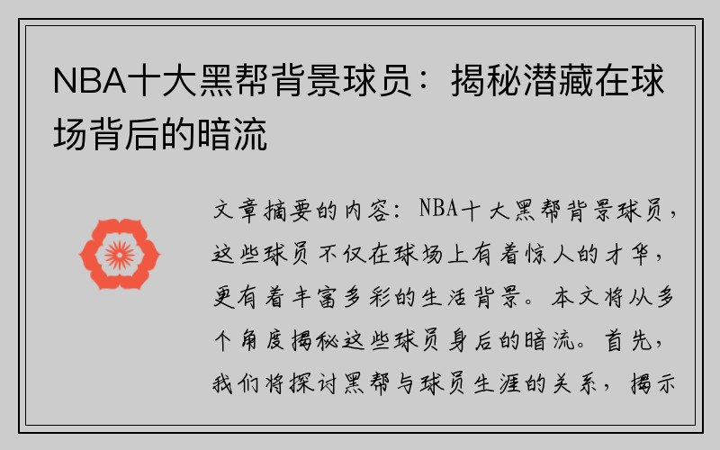NBA十大黑帮背景球员：揭秘潜藏在球场背后的暗流