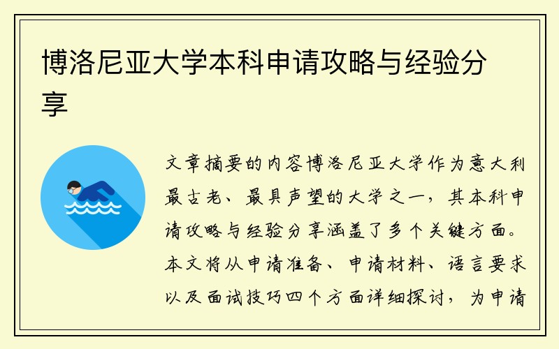 博洛尼亚大学本科申请攻略与经验分享