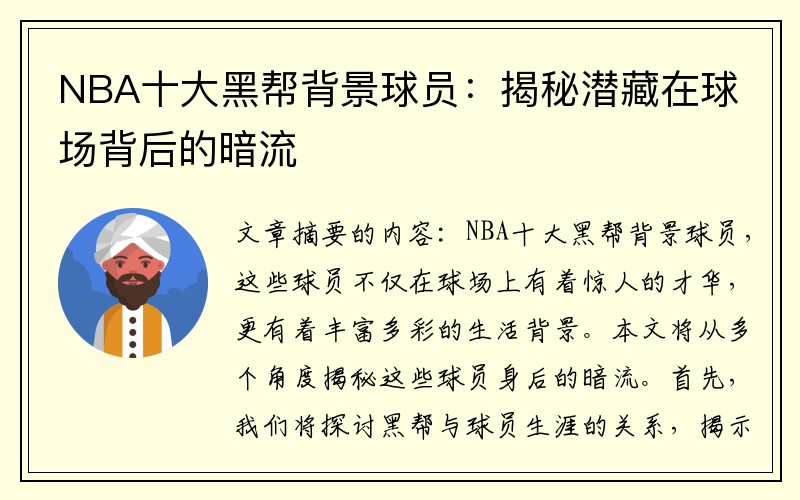 NBA十大黑帮背景球员：揭秘潜藏在球场背后的暗流