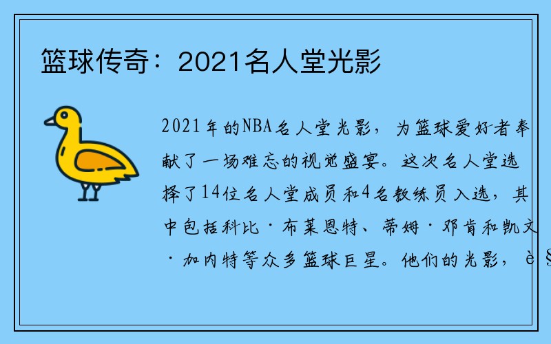 篮球传奇：2021名人堂光影