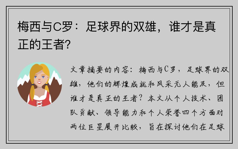 梅西与C罗：足球界的双雄，谁才是真正的王者？