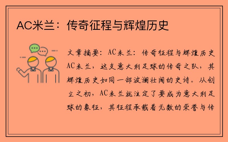 AC米兰：传奇征程与辉煌历史