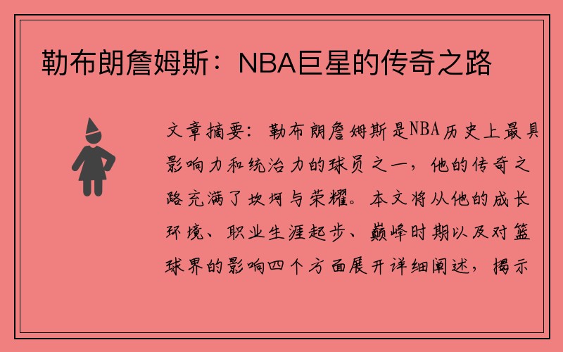 勒布朗詹姆斯：NBA巨星的传奇之路