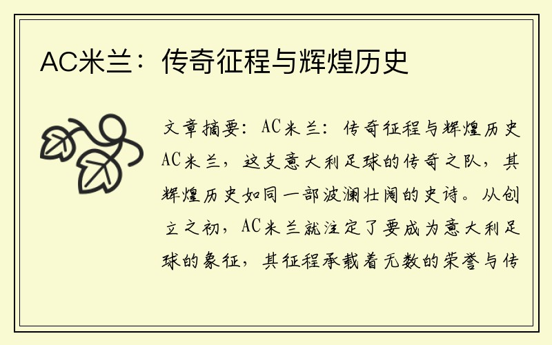 AC米兰：传奇征程与辉煌历史