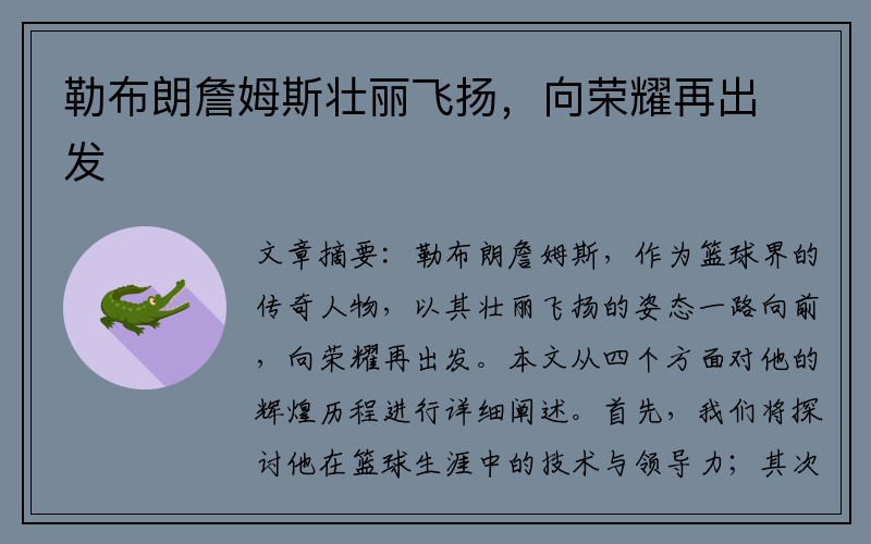 勒布朗詹姆斯壮丽飞扬，向荣耀再出发