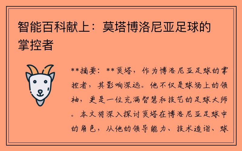 智能百科献上：莫塔博洛尼亚足球的掌控者