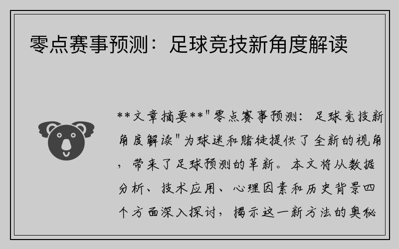 零点赛事预测：足球竞技新角度解读