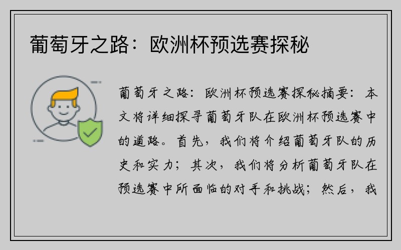 葡萄牙之路：欧洲杯预选赛探秘