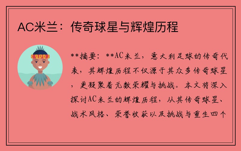 AC米兰：传奇球星与辉煌历程