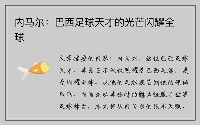 内马尔：巴西足球天才的光芒闪耀全球
